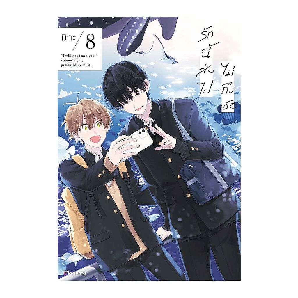 นายอินทร์ หนังสือ รักนี้ส่งไปไม่ถึงเธอ เล่ม 8 (Mg)