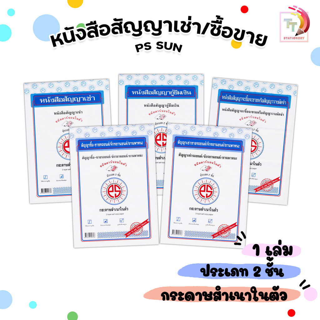 PS SUN ชนิดคาร์บอนในตัว  สัญญาเช่า, กู้ยืมเงิน, จะซื้อจะขาย, ซื้อ-ขายยานพาหนะ, เช่ายานพาหนะ ประเภท 2 ชั้น ( 1 เล่ม/ชุด )