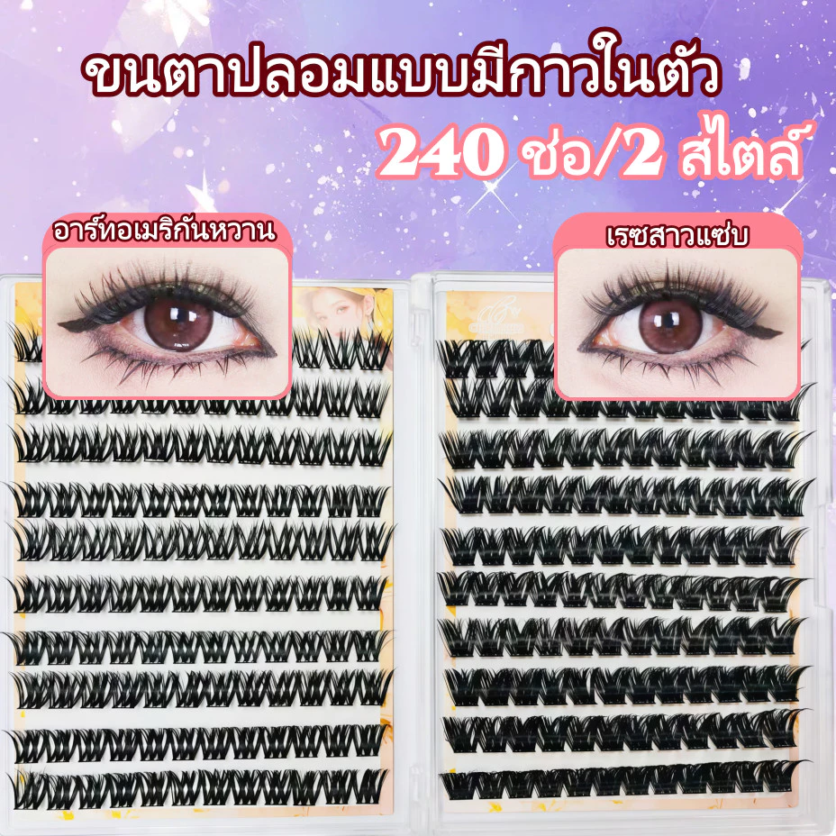 ขนตาปลอมแบบมีกาวในตัว Chiclashes กันลม ติดตั้งง่าย จัดส่งจากประเทศไทย และมาพร้อมคลิปฟรี! สไตล์เกาหลี