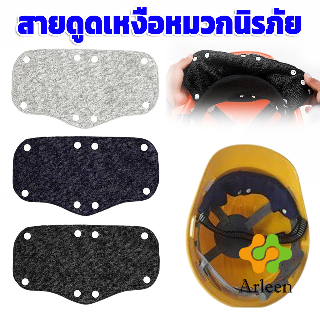 Arleen ผ้าซับเหงื่อด้านในหมวกนิรภัย สายรัดหัวดูดเหงื่อใช้กับหมวกนิรภัยกีฬา ระบายอากาศได้ดี Sweat pad