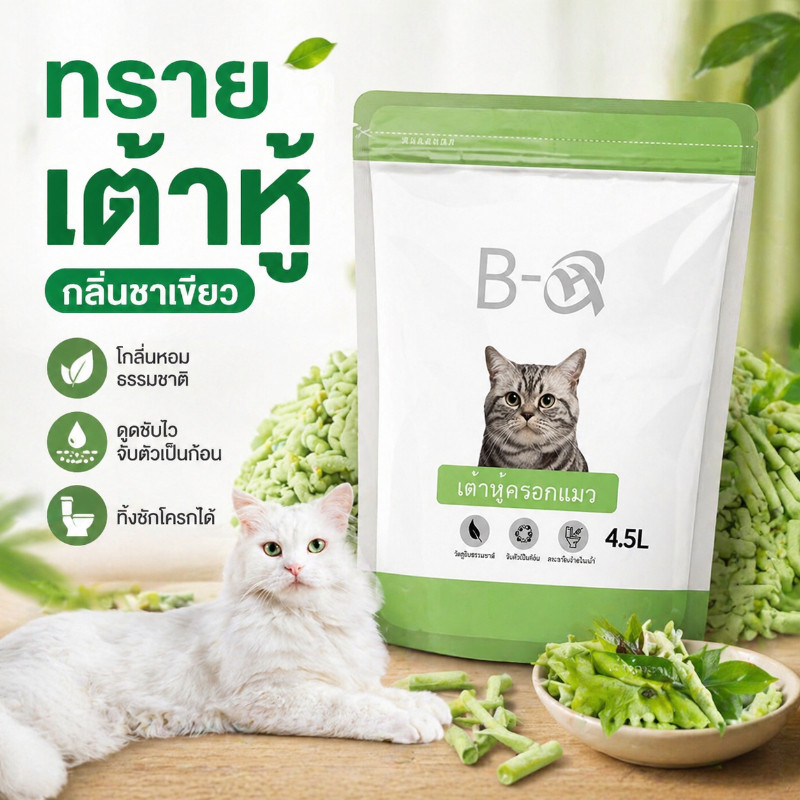 😻พร้อมส่ง🍑ทรายแมวเต้าหู้ ออร์แกนิค100% ผลิตจากกากถั่วเหลืองธรรมชาติ ทิ้งลงชักโครกได้ 4.5L