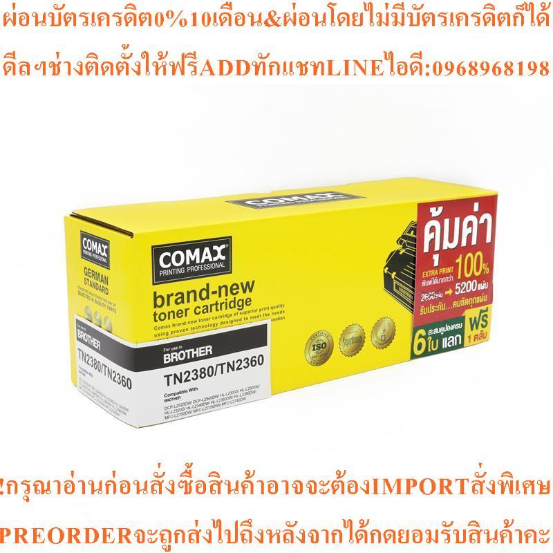 COMAX ผงหมึก รุ่น TN2380 JB สีดำ ขนาด XLสินค้าใหม่ๆต้องสั่งเบิกจากศูนย์แท้ๆ100%PREORDERฟรีSOUNDBARลำ