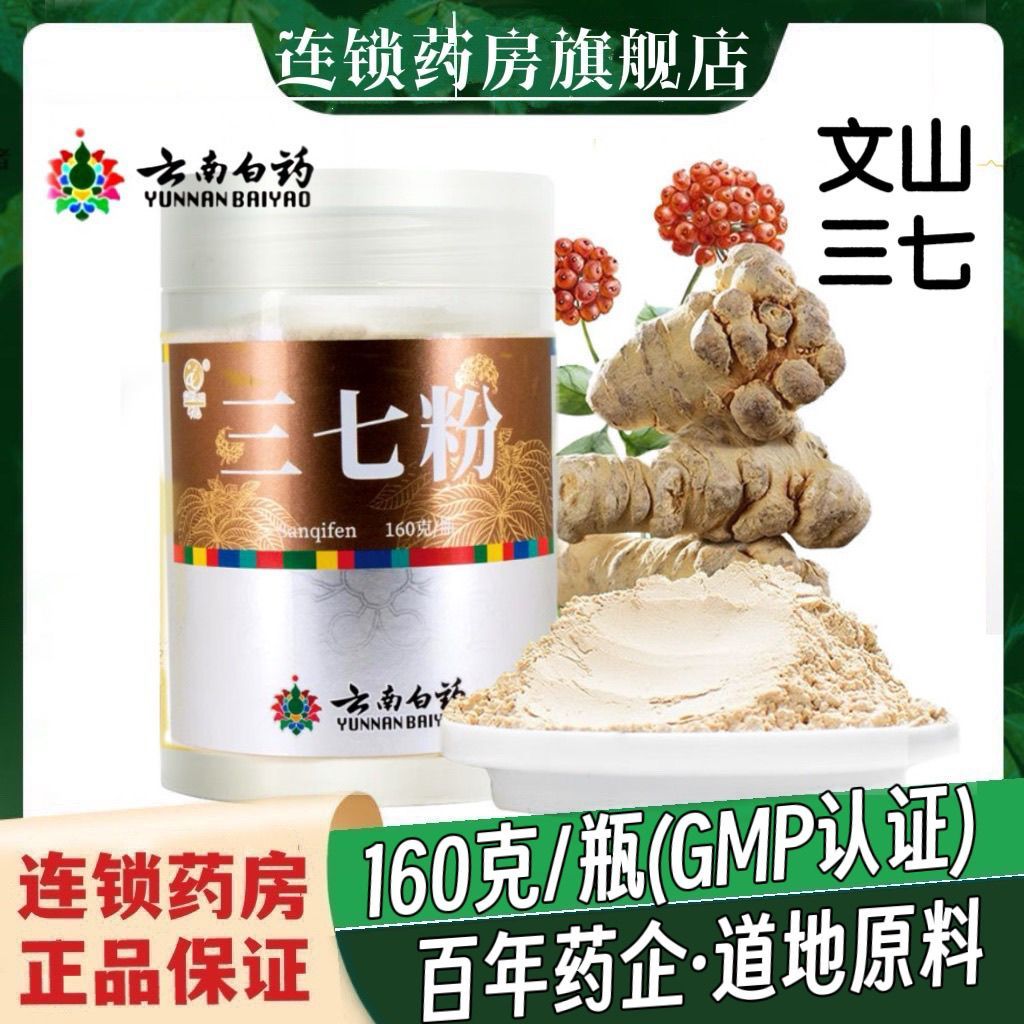 Yunnnan Baiyao Three Seven Powder 160g Wenshan Three Seven Powder Three Seven Powder Three Seven Pur