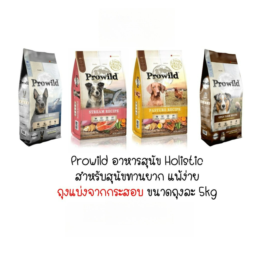 [แบ่งขาย 5kg.] Prowild โปรไวลด์ อาหารสุนัขทุกสายพันธุ์ ทุกช่วงวัย เกรดพรีเมียม