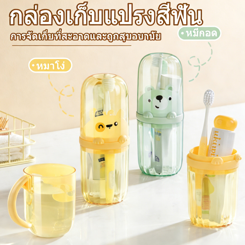 ส่งฟรี กล่องใส่แปรงสีฟันพกพา รูปหมี&สุนัข พร้อมแก้วบ้วนปากในตัว กระบอกเก็บแปรงยาสีฟัน น่ารักใช้เดินทาง/หอพัก