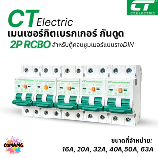 CT Electric เมนเบรกเกอร์RCBO กันดูด 2P เป็นRCBO ป้องกันไฟฟ้ารั่ว สำหรับตู้แบบเกี่ยวรางDIN