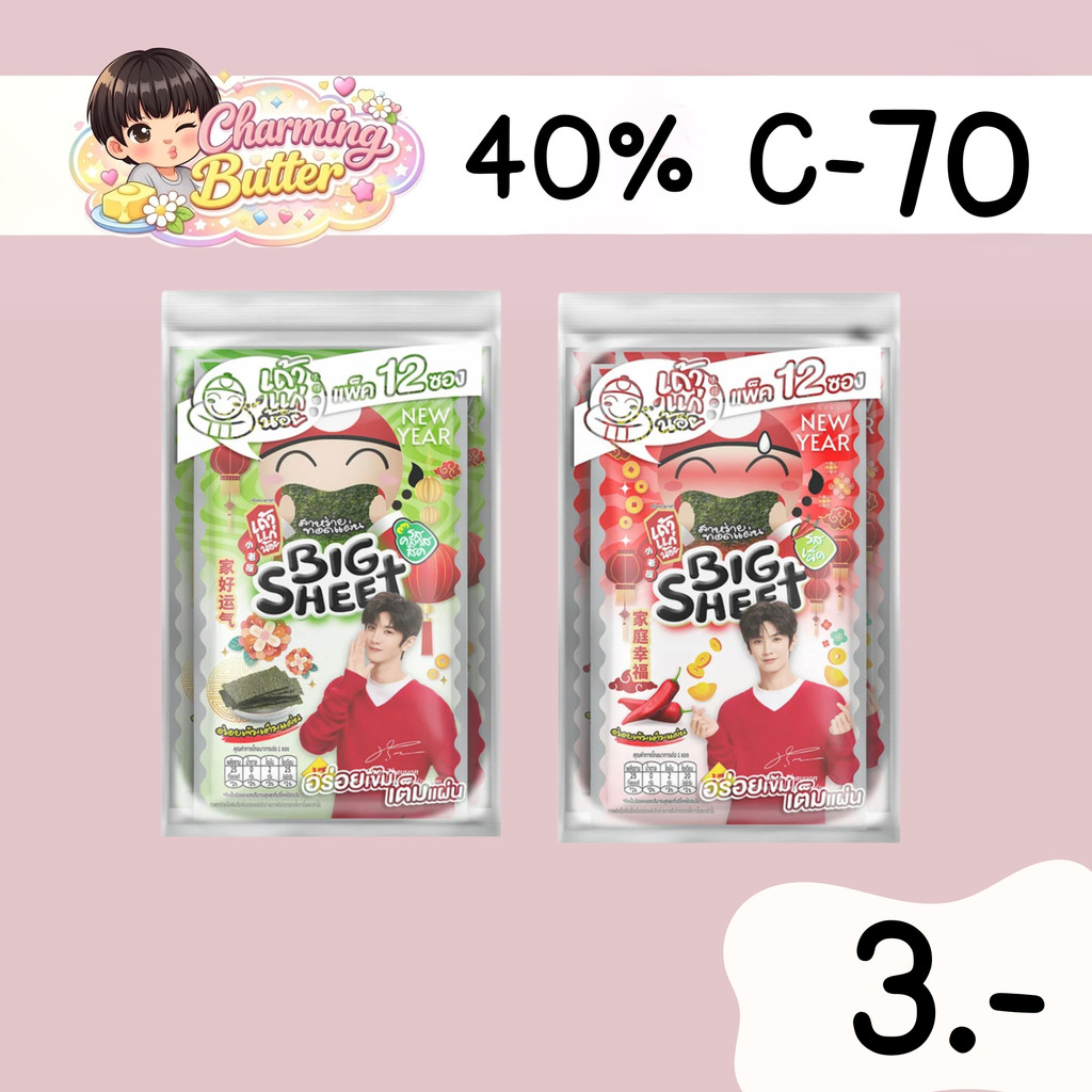 40% คืนคอยน์ 70 สาหร่าย เถ้าแก่น้อย 2 แพ็ก (24ซอง)