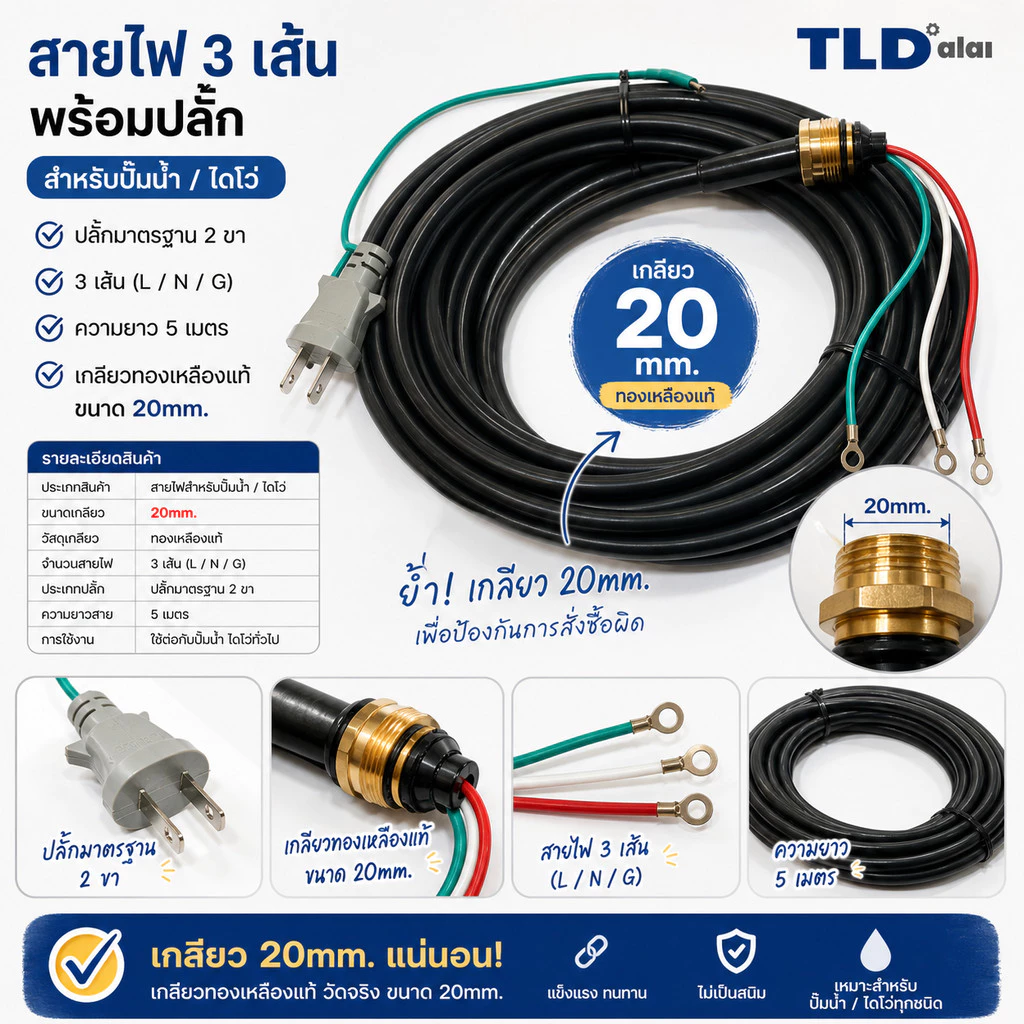 สายไฟ ปั๊มน้ำ ไดโว่ เกลียวทองเหลือง ขนาด 20mm. สายไฟ 3 สาย ความยาว 5 เมตร (เกลียวขนาด 20mm. ทองเหลืองแท้)