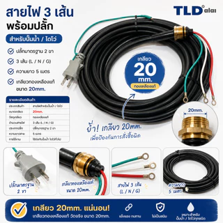 สายไฟ ปั๊มน้ำ ไดโว่ เกลียวทองเหลือง ขนาด 20mm. สายไฟ 3 สาย ความยาว 5 เมตร (เกลียวขนาด 20mm. ทองเหลืองแท้)