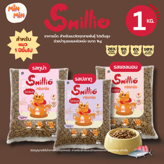 [1 kg.] Smillie อาหารเม็ด สำหรับแมวโตทุกสายพันธุ์ โปรตีนสูง ช่วยบำรุงขนและผิวหนัง ขนาด 1kg