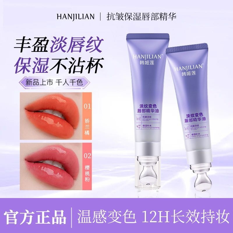 Han Jilian Light ริ้วรอยสี Lip Essence Oil Moisturizing Moisturizing Fade Lip ริ้วรอย Lip Essence Oi