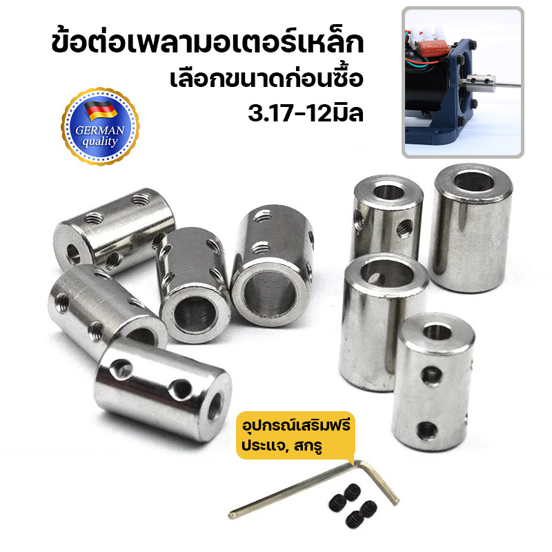 MO59 ข้อต่อเพลามอเตอร์เหล็ก 3.17-12มิล *** เลือกขนาดก่อนซื้อ