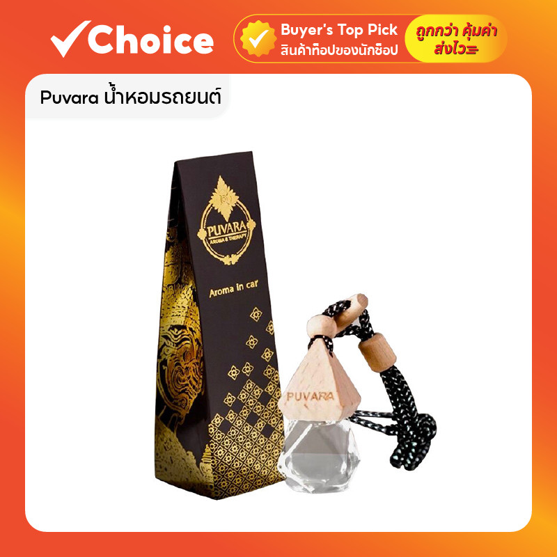 Puvara น้ำหอมรถยนต์ จากสารสกัดธรรมชาติ ปรับอากาศในรถ กลิ่นหอมติดทนนาน ขนาด 8 ml