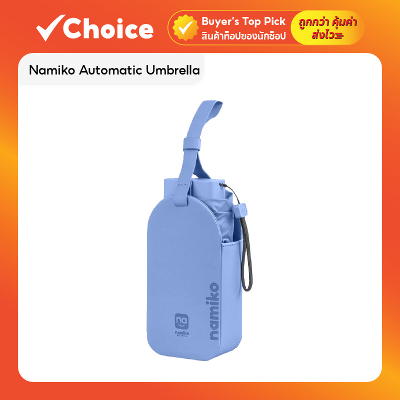 Namiko Automatic Umbrella ร่มพับแบบพกพา อัตโนมัติ ขนาดเล็ก รุ่น UVO1001