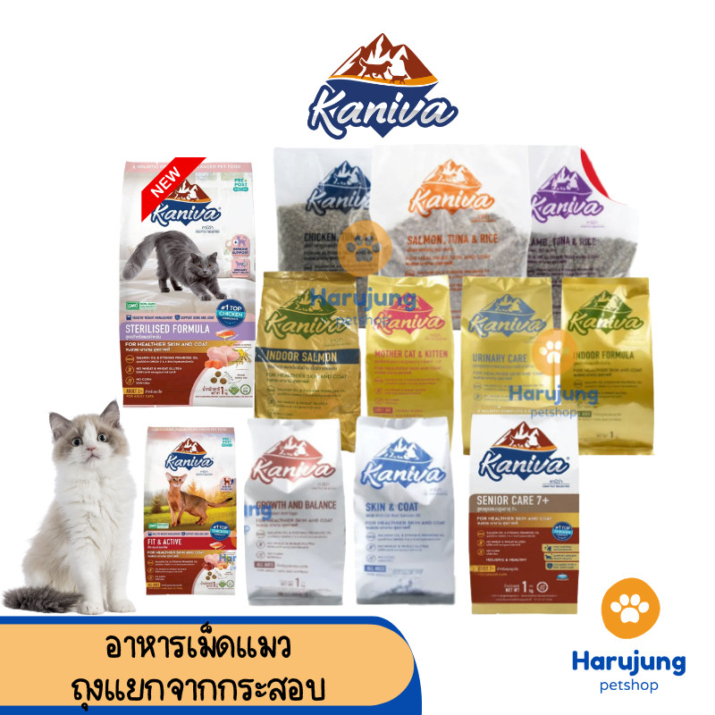Kaniva คานิว่า อาหารเม็ดแมว สำหรับแมวทุกช่วงวัย โซเดียมต่ำ ขนาด 1 กิโล ถุงแบ่งจากโรงงาน