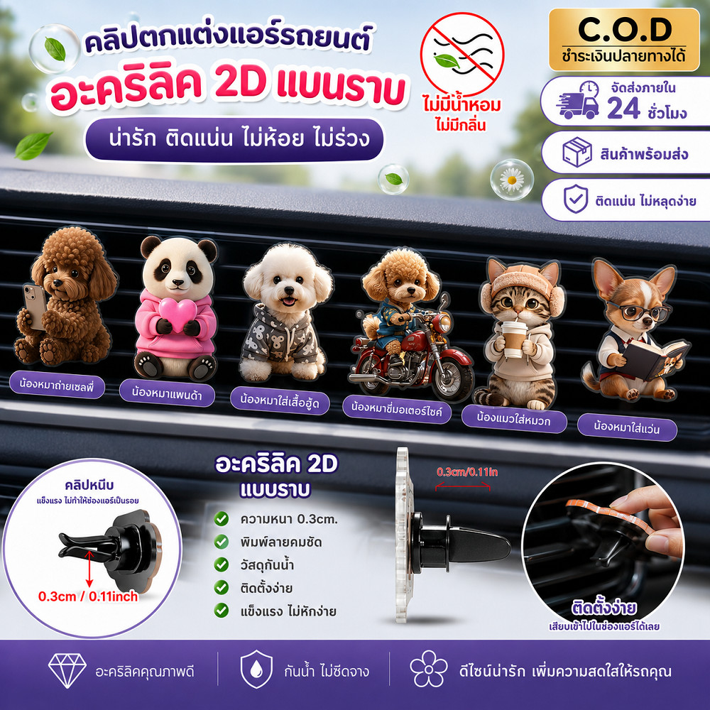 คลิปตกแต่งช่องระบายอากาศรถยนต์ ลายสุนัขพุดเดิ้ล 2 มิติ ทำจากอะคริลิค (ไม่มีกลิ่น)
