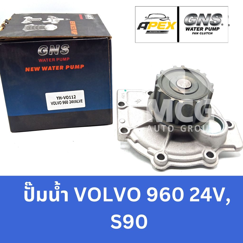 GNS ปั๊มน้ำรถยนต์ VOLVO 960 24V, S90 ปั้มน้ำvolvo960 ปั้มน้ำvolvo s90 ปั๊มน้ำvolvo960 ปั๊มน้ำvolvo s