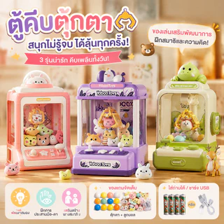 ตู้คีบตุ๊กตาขนาดใหญ่ มีแถมตุ๊กตาผ้าแสนสนุก มีเสียง มีไฟ ของเล่นฝึกทักษะ คุณภาพดีมาก ตู้คีบตุ๊กตาเล่นได้เสมือนจริง