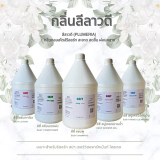 กลิ่นลีลาวดี แชมพู สบู่เหลว ครีมนวดผม โลชั่น สบู่เหลวล้างมือ แกลลอนแบบเติม ขนาด 3.8 ลิตร |Easy|