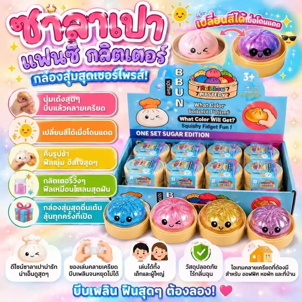 ซาลาเปากลิตเตอร์สกุชชี่ (แบบสุ่ม1ชิ้น) ของเล่นสกุชชี่ซาลาเปา นุ่มเด้ง บีบสนุก ของเล่นบีบคลายเครียดสุดฮิต พร้อมส่ง