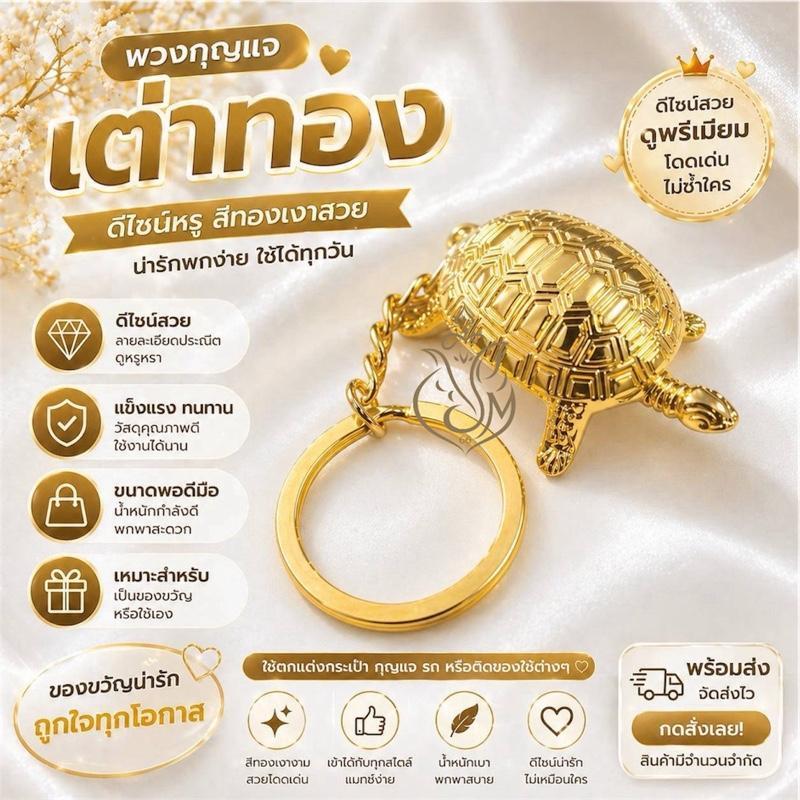 พวงกุญแจเต่าทองมงคล พกติดตัวได้ทุกวัน ใช้ห้อยกุญแจ กระเป๋า หรือพกเป็นเครื่องรางก็ปัง