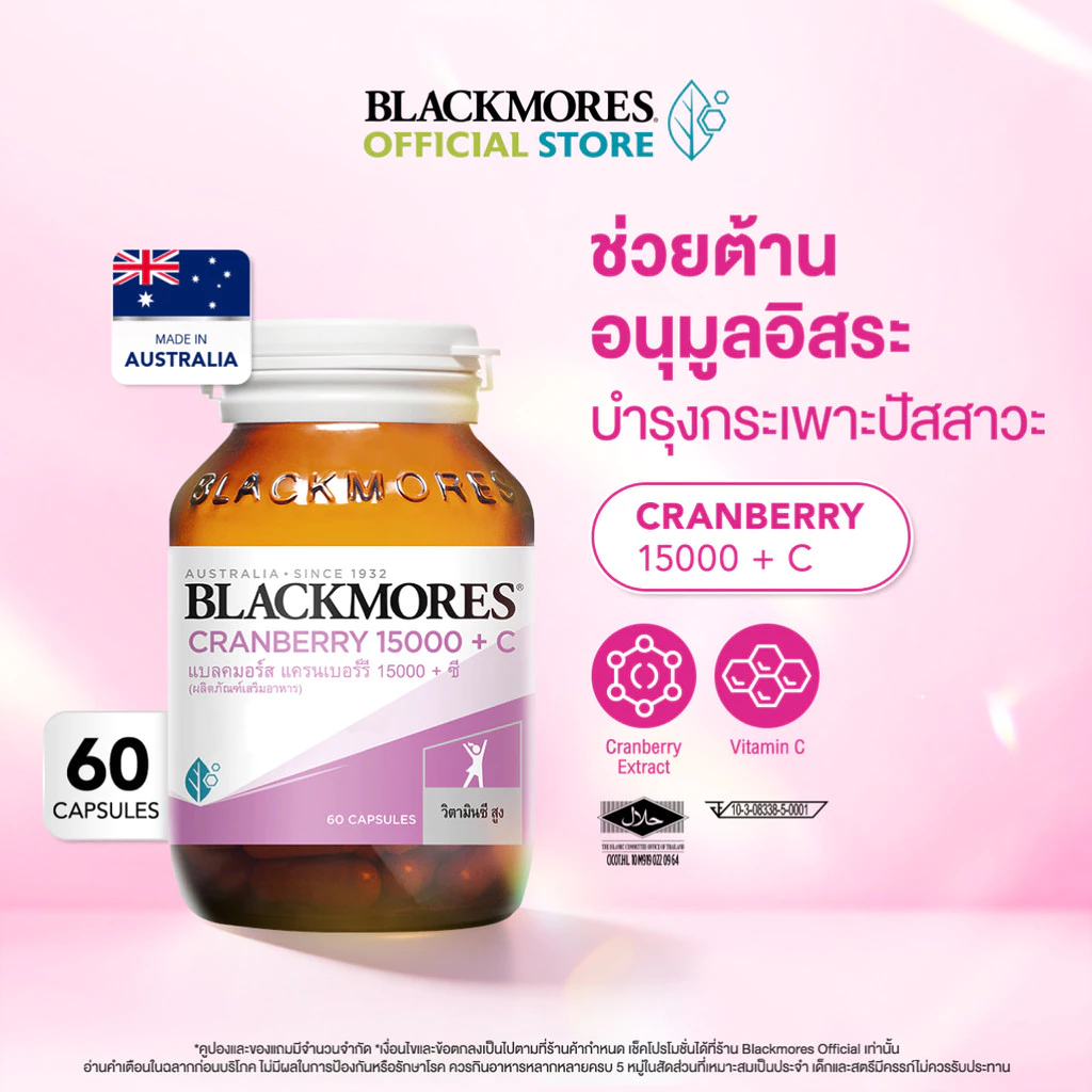 Blackmores Cranberry 15000 + C (60 caps) แบลคมอร์ส แครนเบอร์รี่ 15000 + ซี (60 แคปซูล)
