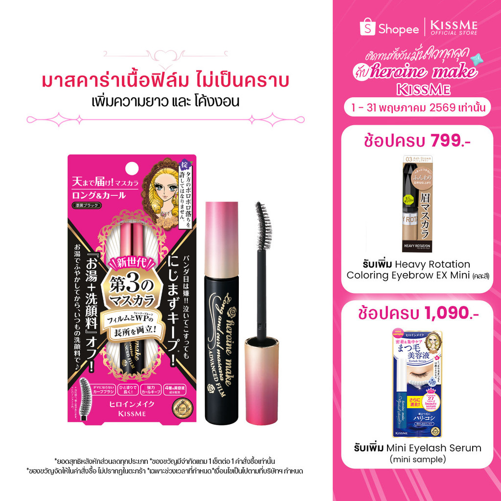 คิสมี มาสคาร่าเนื้อฟิล์ม สูตรเพิ่มความยาวและโค้งงอน KISS ME Heroine Make Long & Curl Mascara Advanced Film