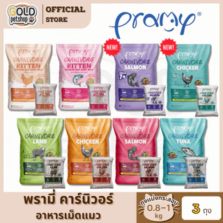Pramy Carnivore อาหารเม็ดแมว 3 กิโลกรัม (ถุงแบ่งกระสอบ 1 kg x 3 ถุง)