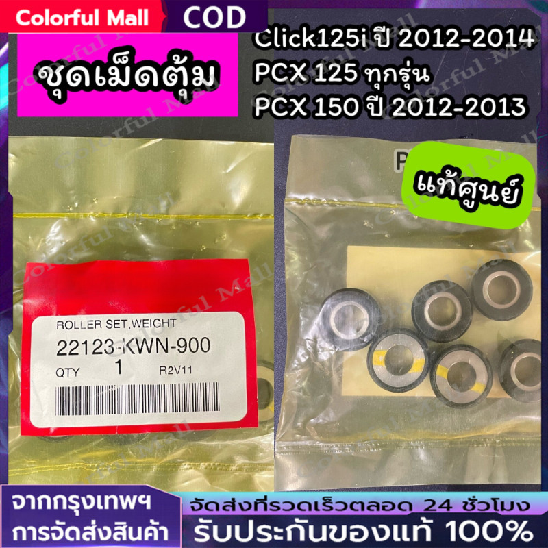 ชุดเม็ดตุ้ม แท้ศูนย์ Click125i ปี 2012-2014 PCX125 ทุกรุ่น PCX150 ปี 2012-2013 (1 ชุด 6 เม็ด) (22123-KWN-900)