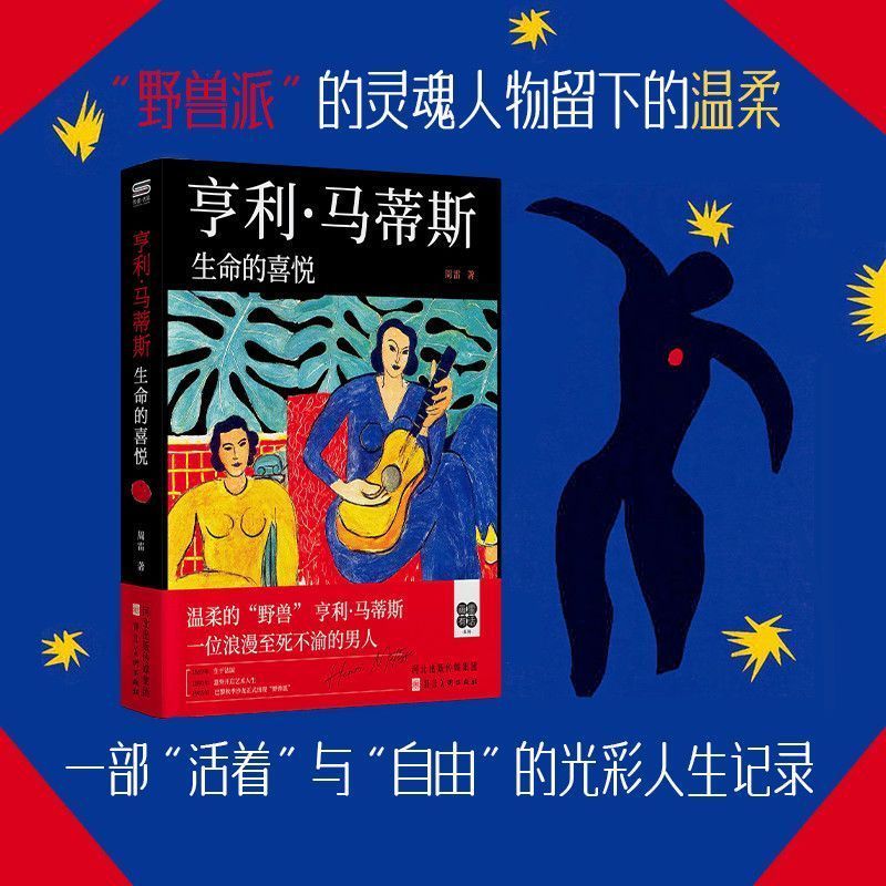 Henry Matisse The Joy of Life โดย Hebei Fine Arts Publishing House โดย Zhou Lei