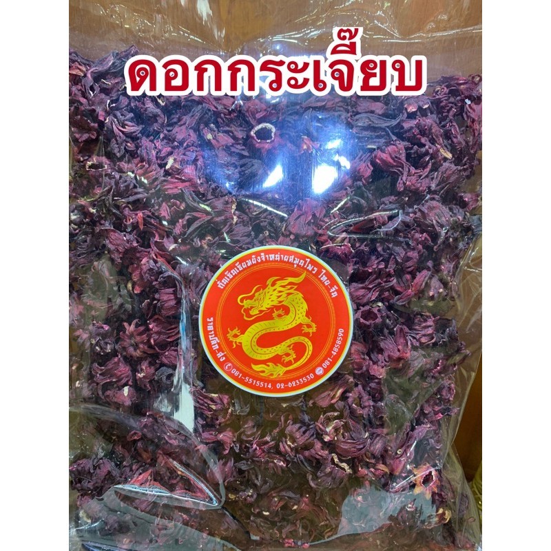 กระเจี๊ยบ ดอกกระเจี๊ยบ กระเจี๊ยบแดงสวย บรรจุ1โลราคา490บาท