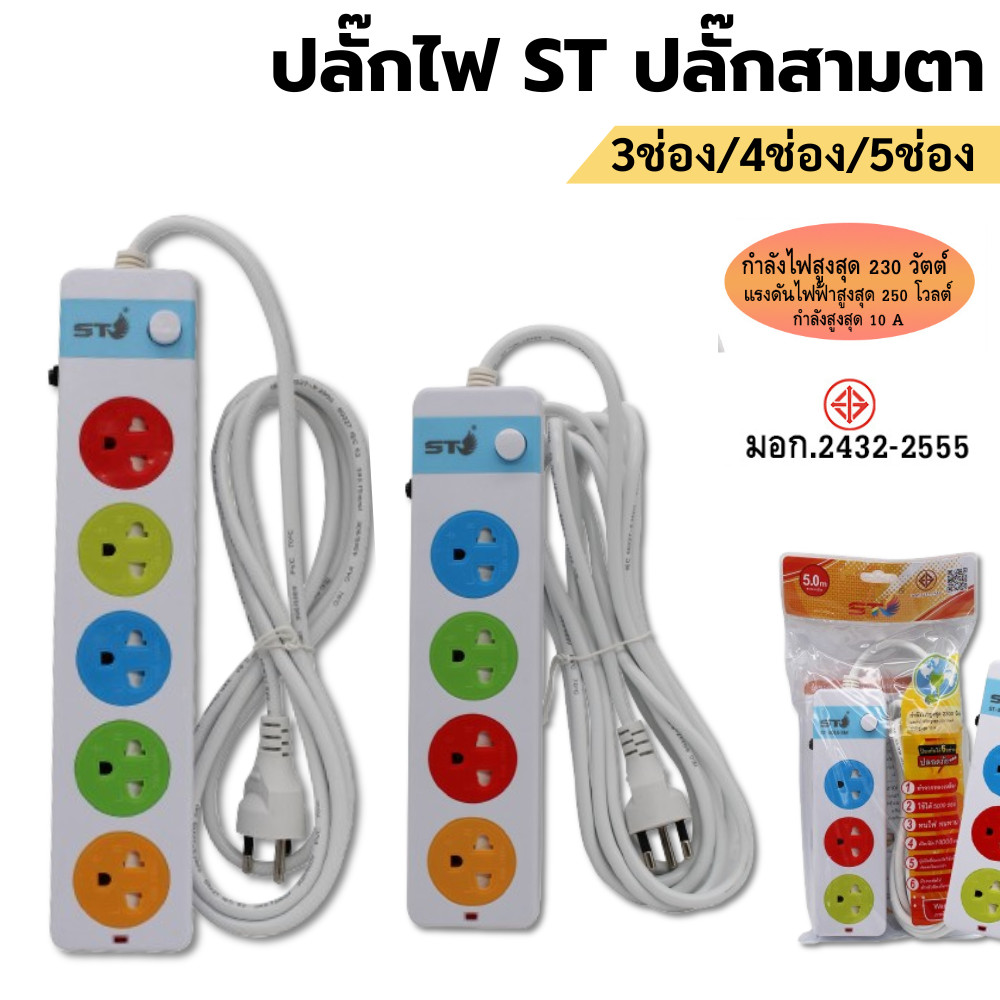 STปลั๊กสามตามีให้เลือก  3ช่อง/4ช่อง/5ช่อง มาตราฐาน มอก.  คุณภาพดี ทำจากทองเหลืองทนทานใช้งานได้ยาวนาน