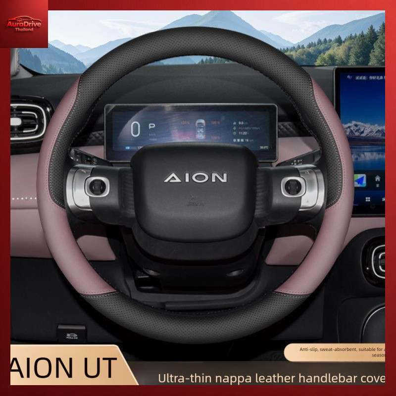 2025 AION UT ฝาครอบพวงมาลัย UT อุปกรณ์ตกแต่งภายในรถยนต์ Ultra-Thin Four Seasons AION UT Grip Cover