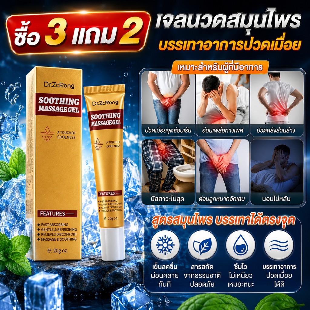 [ซื้อ3แถม2] dr.zcrong Men's Soothing Gel 20g Natural Herbal Ice ให้ความรู้สึกผ่อนคลายกล้ามเนื้อและข้อต่อ