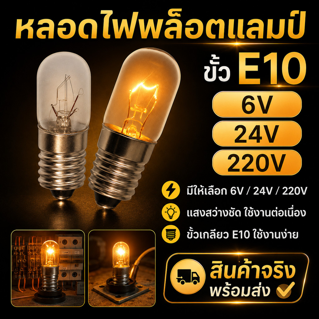 💥ซื้อ 10 ดวง ลด 40.-💥 TJR หลอดไฟ จิ๋ว หลอดไฟ ไพลอตแลมป์ Pilot Lamp E10 6V 24V 220V