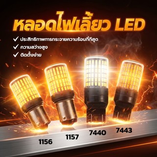 [1 ชิ้น] หลอดไฟเลี้ยว LED / ไฟเบรค สว่างตาแตก! 144 ชิป (12V) ขั้ว T20 1156 1157 7440 ใส่ได้ทั้งมอเตอร์ไซค์และรถยนต์