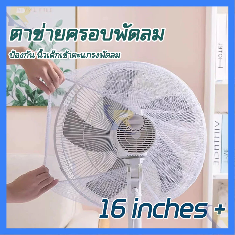 ⚡จัดส่งจากไทย⚡ตาข่ายครอบพัดลมนิรภัย 16 นิ้ว ป้องกันเด็กเล็ก ป้องกันนิ้วติด ตาข่ายแยกใบพัด ไม่ลดแรงลม