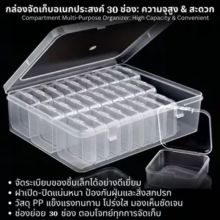 Hithome กล่องเก็บของ 30 ช่อง กล่องพลาสติกใส กล่องแยกชิ้นส่วน พร้อมฝาปิด สำหรับใส่ลูกปัด เครื่องประดับ