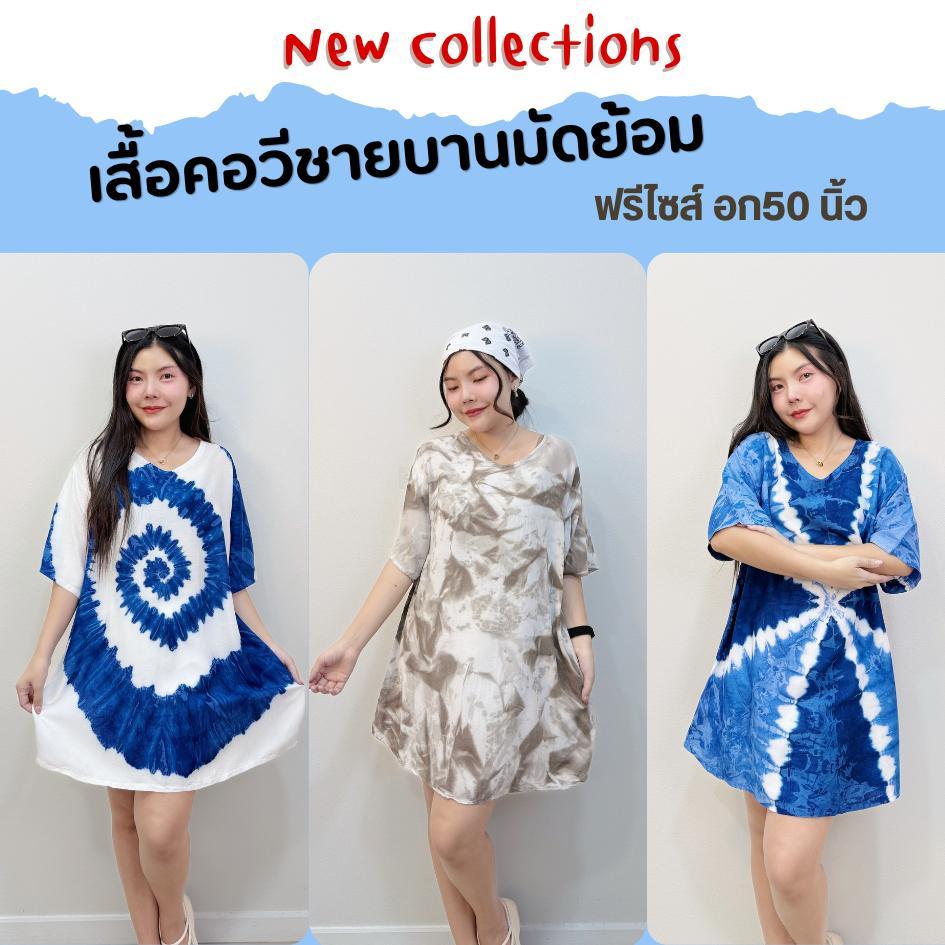 เสื้อคอวีชายบานมัดย้อม ฟรีไซส์อก 50" ผ้าพริ้ว นิ่ม ใส่สบายสุดๆ