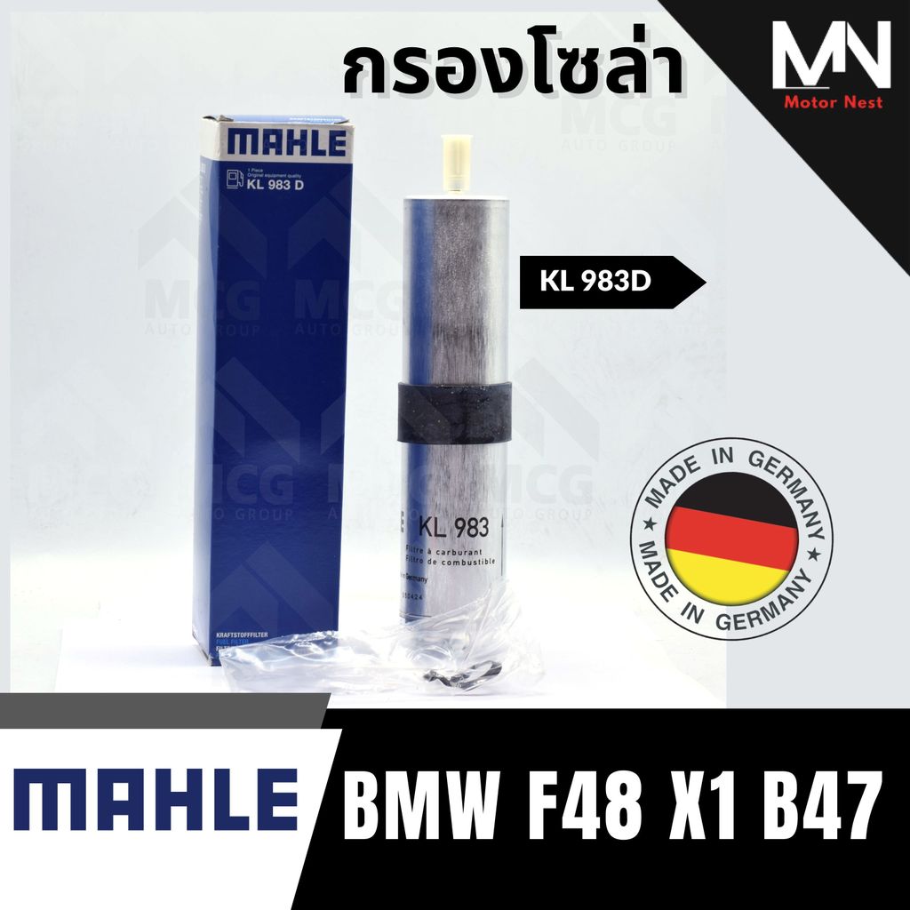 MAHLE กรองโซล่าBMW F48 X1 B47 กรองน้ำมันดีเซลf48 x1 KL983D กรองดีเซลx1 ไส้กรองโซล่าf48 กรองน้ำมันเชื