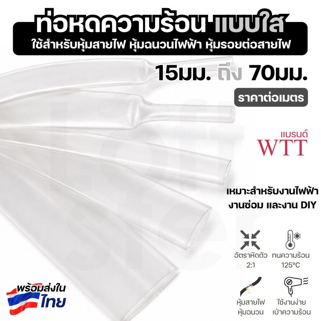 ท่อหดความร้อน แบบใส ท่อหดใส ขนาด 18mm-70mm ท่อหดหุ้มสายไฟ ท่อหดฉนวนไฟฟ้า Heat Shrink Tube 2:1 ราคาต่อเมตร
