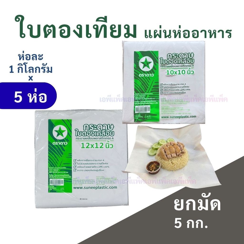 [ยกมัด5กก.] ใบตองเทียม กระดาษห่อข้าวมันไก่ ใบตองเคลือบ เกรดA เนื้อขาว ห่อละ1กก.x5ห่อ ✪ ตราดาว