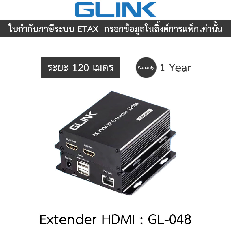 Glink GL048 กล่องขยายสัญญาณ Extender HDMI 120 เมตร ใช้งานกับ Ethernet Swtiching Hub ได้ รุ่น GL-048