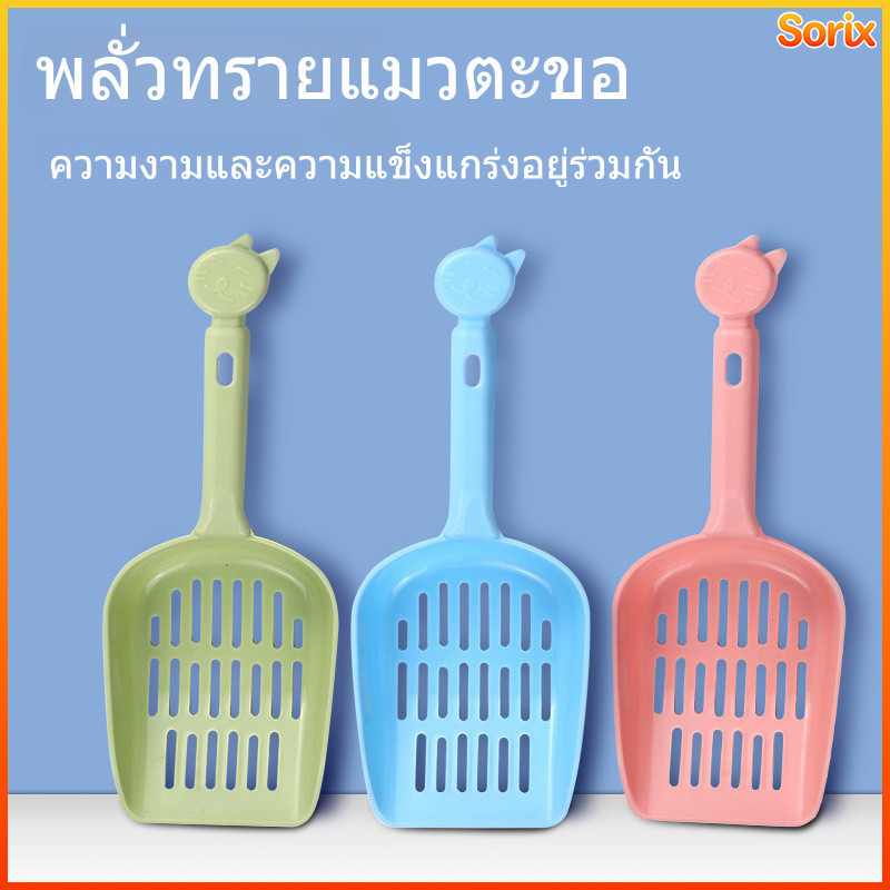 Sorix ที่ตักทรายแมวและสุนัข, ที่ตักแบบกลวงขนาดใหญ่, ที่ตักทรายแมวแบบกลวงหนา