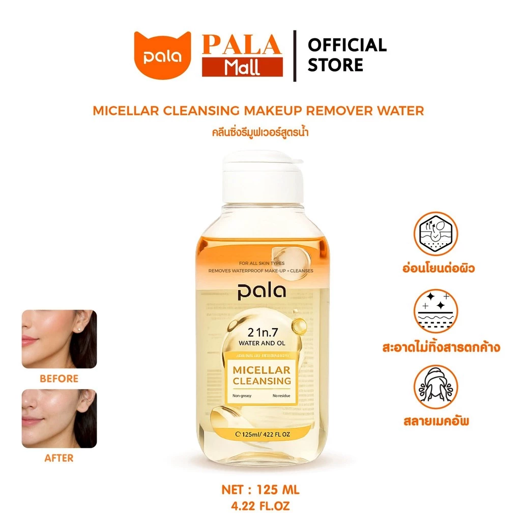 PALA ไมเซลล่า คลีนซิ่ง รีมูฟเวอร์ วอเตอร์ Micellar Cleansing Makeup Remover Water 125ml แบรนด์ไทย มีอ.ย.