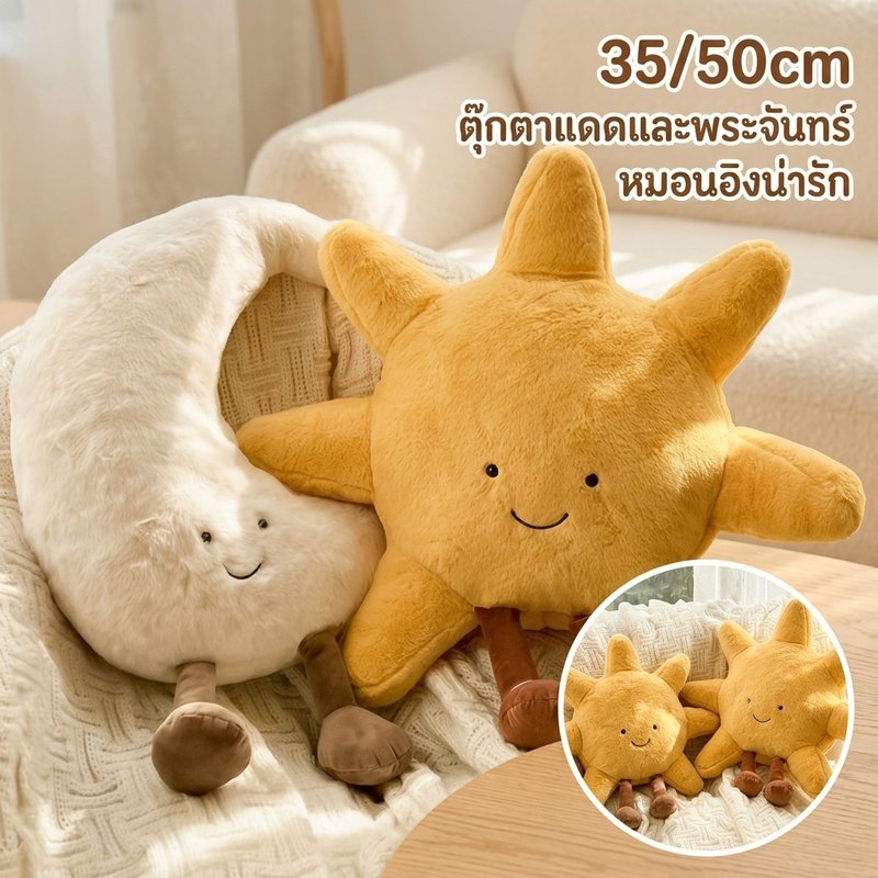 หมอนตุ๊กตาพระจันทร์ ดวงอาทิตย์ หมอนกอด เบาะโซฟา หมอนอิง นุ่มนิ่ม ผ้าฝ้ายพีพี ของขวัญเด็ก