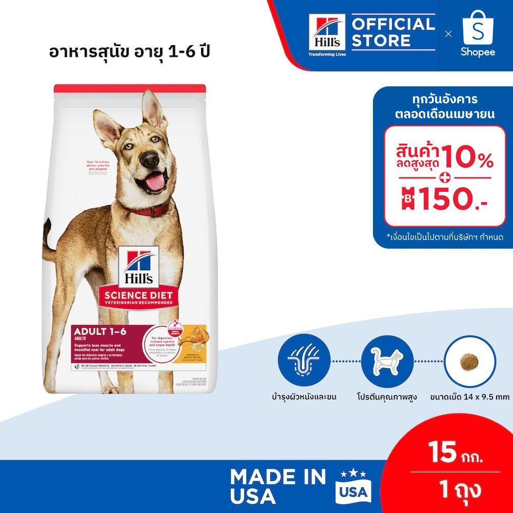Hill's Science Diet Adult 1-6 อาหารสุนัข อายุ 1-6 ปี ขนาด 15 กก.