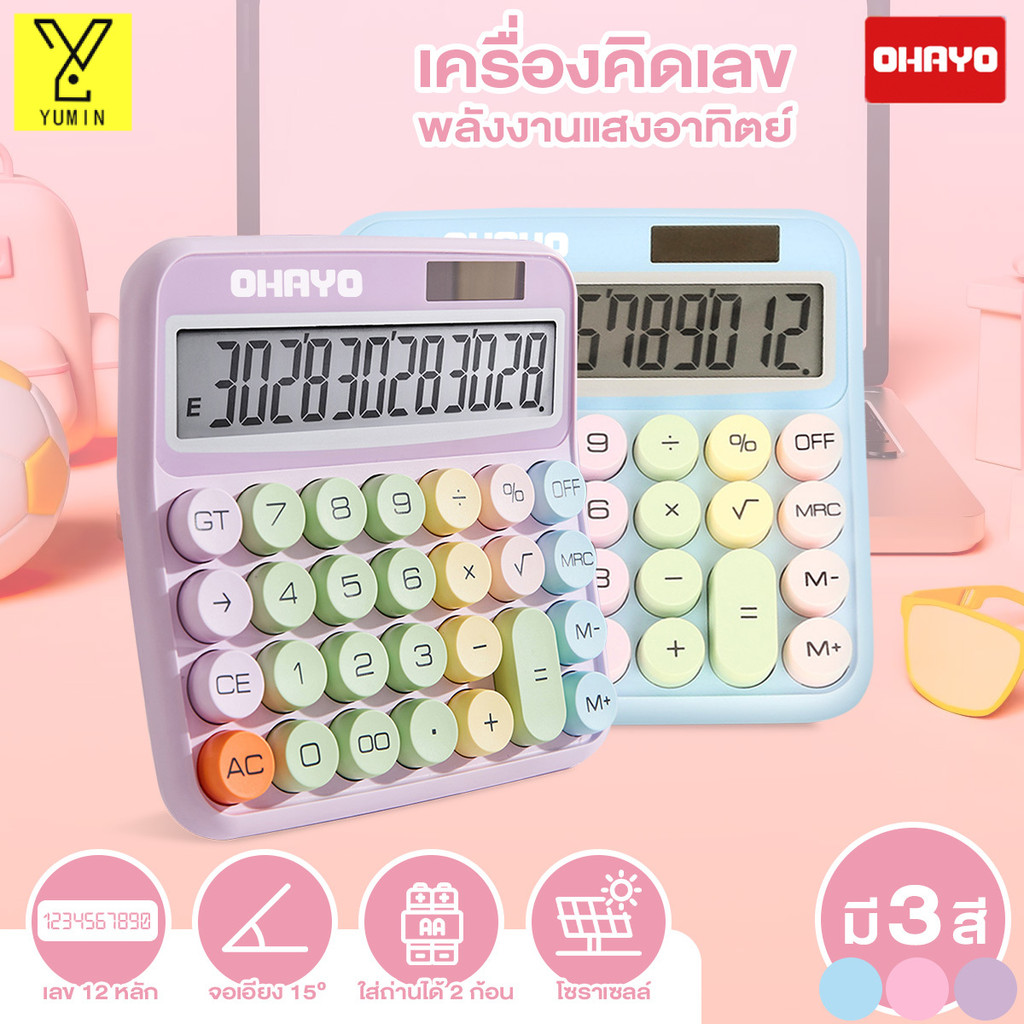 【Ohayo ของแท้】เครื่องคิดเลข เครื่องคิดเลข 12 หลัก สีพาสเทล 5 สี หน้าจอขนาดใหญ่  ปุ่มวงกลม สําหรับโรงเรียน และสํานักงาน