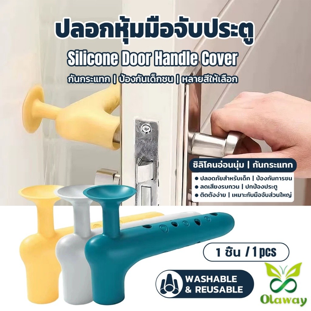 Olawa ฝาครอบมือจับประตูซิลิโคน ป้องกันกระแทก ลดเสียงดัง อุปกรณ์กันชนที่จับประตูเพื่อความปลอดภัยของเด