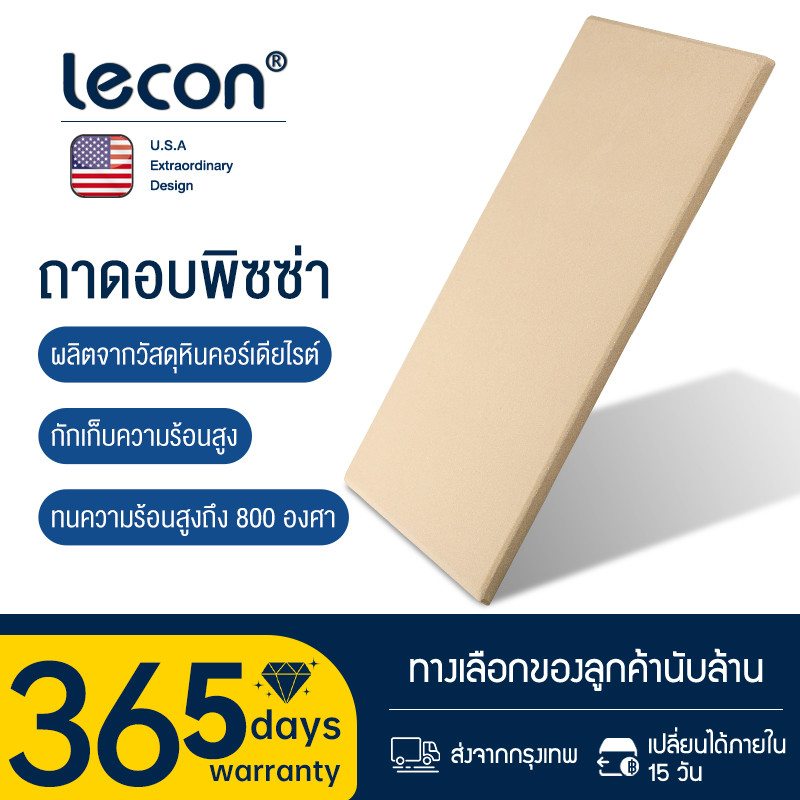 LECON หินรองอบ สำหรับเตาอบพิซซ่า รุ่น PIZZA-STONE 3 ขนาดให้เลือก วัสดุคอร์เดียไรท์ ทนความร้อนสูง 800°C